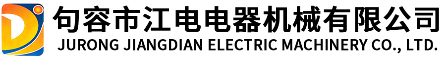 句容市江電電器機械有限公司